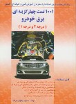 کتاب 1001 تست برق خودرو درجه 1و2 (پهلوان شریف/تورنگ)