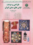 کتاب طراحی و دوخت لباس های سنتی ایران (اردیبهشتی/سازمان فنی و حرفه ای)