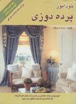 کتاب خودآموزپرده دوزی(احمدزاده/ویستانشر)*