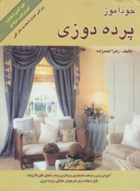 خودآموز پرده دوزی (احمدزاده/ویستا نشر)