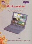 کتاب جیره نویسی با رایانه+CD (شورنگ/صادقی/حق شناس)