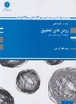 کتاب روش تحقیق روانشناسی و علوم تربیتی (ارشد/پوران پژوهش)