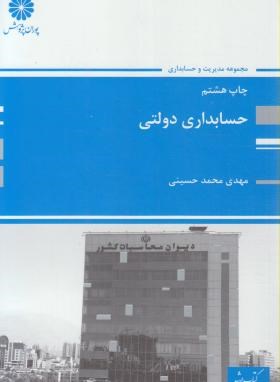 حسابداری دولتی (ارشد/حسینی/پوران پژوهش)