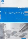 کتاب انگلیسی تخصصی مدیریت 1و2(ارشد/زری باف/پوران پژوهش/KA)