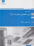 کتاب انگلیسی تخصصی مدیریت3و4(ارشد/زری باف/پوران پژوهش/KA)