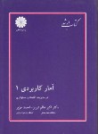 کتاب آمارکاربردی1(ارشد/عالم تبریز/پوران پژوهش/KA)*