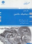 کتاب دینامیک ماشین (ارشد/ مهندسی مکانیک/راستگو/پوران پژوهش/KA)*