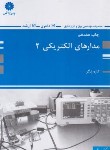 کتاب مدارهای الکتریکی 2 (ارشد/زرگر/پوران پژوهش)