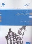 کتاب هوش مصنوعی (ارشد/کامپیوتر/شادی/پوران پژوهش)