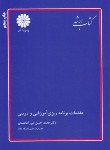 کتاب مقدمات برنامه ریزی آموزشی ودرسی(ارشد/پوران پژوهش/KA)