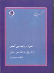 کتاب اصول روابط بین الملل و تاریخ روابط بین الملل(ارشد/پوران پژوهش/KA)*