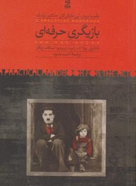 بازیگری حرفه ای (برودر/کان/دامود/روزبهان)
