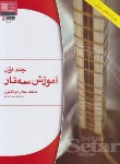 کتاب آموزش سه تار ج1 (جلال ذوالفنون/رحلی/هستان)