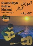 کتاب آموزش گیتار کلاسیک+CD (نیک مانولوف/شهابی کیا/رهام)
