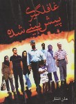 کتاب غافلگیری پیش بینی شده(هلن افشار/جاویدان)