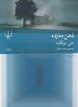 کتاب ذهن مه زده (جی.برنلف/جابانی/رقعی/شمیز/چشمه)