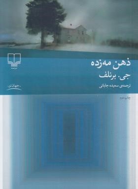 ذهن مه زده (جی.برنلف/جابانی/رقعی/شمیز/چشمه)