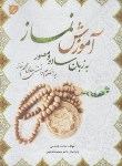 کتاب آموزش نمازبه زبان ساده و مصور (محمدهاشمی/فرهنگ جامع)