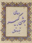 کتاب دعای جوشن کبیر(مقابل/جیبی/عقیل)