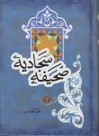 کتاب صحیفه سجادیه (1/8/الهی قمشه ای/سلوفان/ارمغان یوسف)