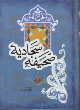صحیفه سجادیه (1/8/الهی قمشه ای/سلوفان/ارمغان یوسف)