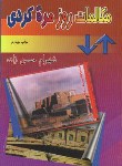 کتاب مکالمات روزمره کردی(حسن زاده/رقعی/باران)