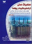 کتاب محاسبات عملی ترانسفورماتورهاوچوک ها(عراقی/سیم لاکی فارس)*