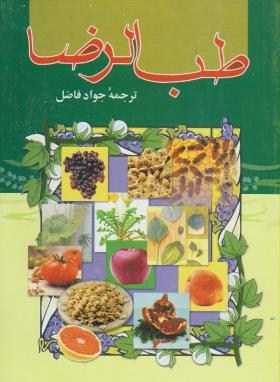 طب الرضا (فاضل/دنیای کتاب)