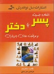 کتاب انتخاب جنسیت پسر یا دختر و مراقبت های دوران بارداری(مختاریان/نسل نواندیش)