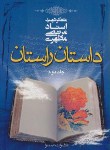 کتاب داستان راستان ج2 (مرتضی مطهری/جیبی/صدرا)