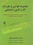 کتاب قانون و مقررات کار و تامین اجتماعی 1402 (دوانی/رقعی/کیومرث)