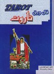 کتاب فال ورق تاروت (ادواردویت/ زندی/جیبی/جاجرمی)