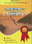 کتاب سوپ جوجه برای تقویت روح ج1(62داستان/کانفیلد/اعقابی/یاران)