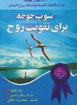 کتاب سوپ جوجه برای تقویت روح ج2(67داستان/کانفیلد/اعقابی/یاران)