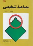 کتاب مصاحبه تشخیصی (هرسن/ترنر/شاملو/محمدی/رشد)