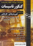 کتاب کنکورتاسیسات(کاردانی/حسینی/چهارخونه/KP)