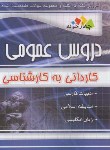 کتاب دروس عمومی (کارشناسی/بابایوسفی/چهارخونه)