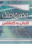 کتاب کنکورگرافیک (کارشناسی/نکته به نکته/ندیمی/چهارخونه)