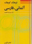 کتاب فرهنگ کوچک آلمانی-فارسی (آریانپور/پالتویی/فرهنگ معاصر)
