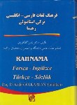 کتاب فرهنگ فارسی انگلیسی ترکی استانبولی(گلکاریان/سلوفان/رهنما)