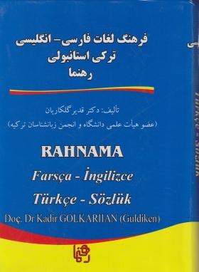 فرهنگ فارسی انگلیسی ترکی استانبولی (گلکاریان/سلوفان/رهنما)