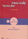 کتاب چگونه تبلیغات موفق بسازیم؟(فاربی/گلچین فر/مدیریت صنعتی)