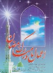 کتاب اعمال ماه مبارک رمضان (1/8/قمی/قمشه ای/آیین دانش)