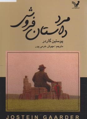 مرد داستان فروش (یوستین گوردر/خرمی پور/تندیس)