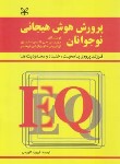 کتاب پرورش هوش هیجانی نوجوانان (موریس الیاس/کاوسی/رشد)