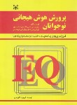 کتاب پرورش هوش هیجانی نوجوانان (موریس الیاس/کاوسی/رشد)