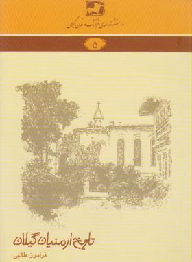 دانشنامه گیلان 5 (تاریخ ارمنیان گیلان/طالبی/فرهنگ ایلیا)