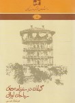 کتاب دانشنامه گیلان 8 (گیلان در سفرنامه سیاحان ایرانی/فرهنگ ایلیا)
