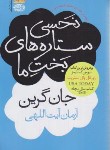 کتاب نحسی ستاره های بخت ما (جان گرین/آیت اللهی/آموت)