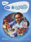 کتاب فارسی پنجم ابتدایی (کتاب کار/کارپوچینو/گاج)